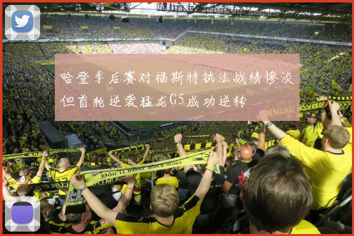 哈登季后赛对福斯特执法战绩惨淡但首轮逆袭猛龙G5成功逆转
