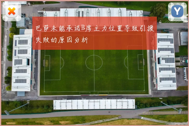 巴萨未能承诺B席主力位置导致引援失败的原因分析