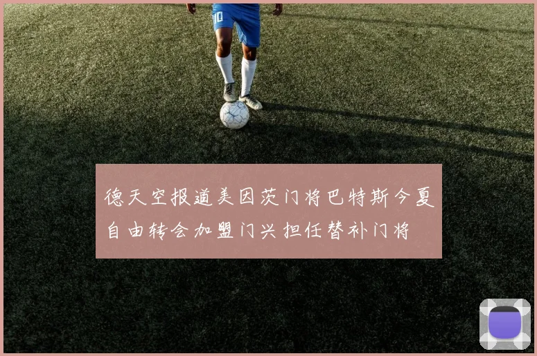 德天空报道美因茨门将巴特斯今夏自由转会加盟门兴担任替补门将
