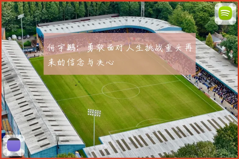 何宇鹏：勇敢面对人生挑战重头再来的信念与决心